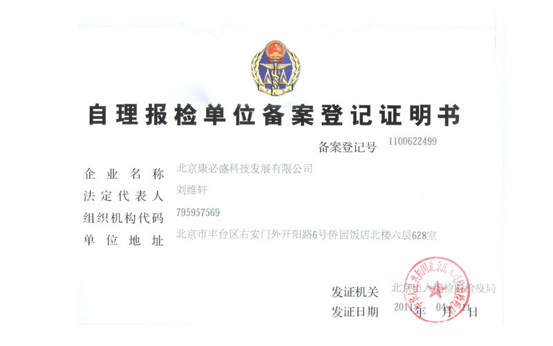 自理报检单位备案登记证明书